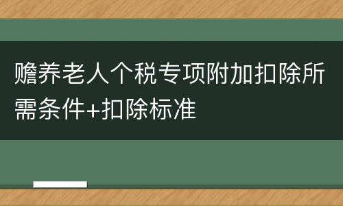 赡养老人个税专项附加扣除所需条件+扣除标准