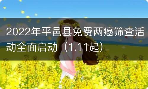 2022年平邑县免费两癌筛查活动全面启动（1.11起）