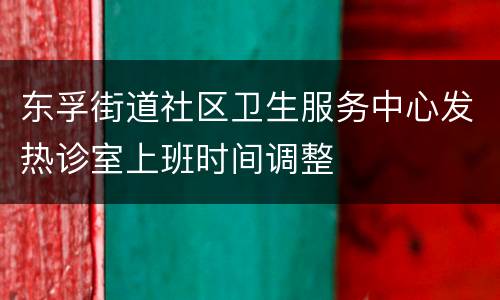 东孚街道社区卫生服务中心发热诊室上班时间调整