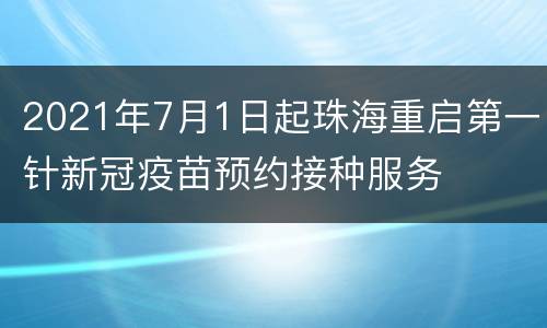 2021年7月1日起珠海重启第一针新冠疫苗预约接种服务