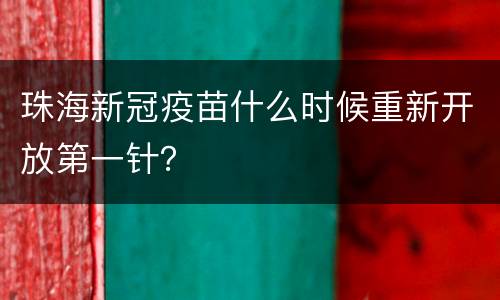 珠海新冠疫苗什么时候重新开放第一针？