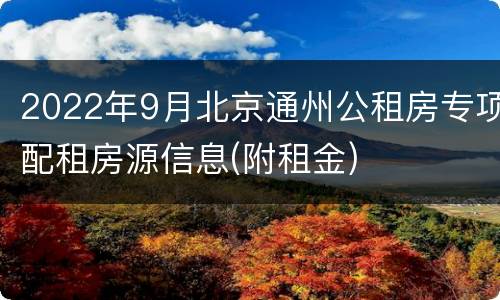 2022年9月北京通州公租房专项配租房源信息(附租金)