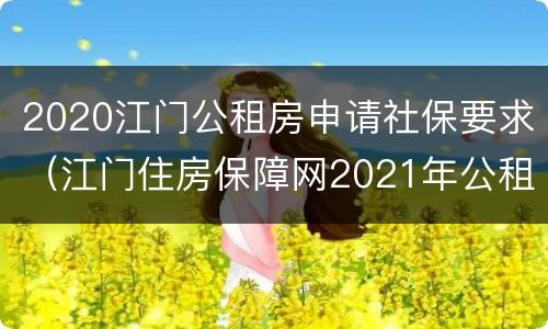 2020江门公租房申请社保要求（江门住房保障网2021年公租房）
