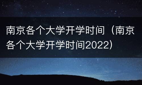 南京各个大学开学时间（南京各个大学开学时间2022）