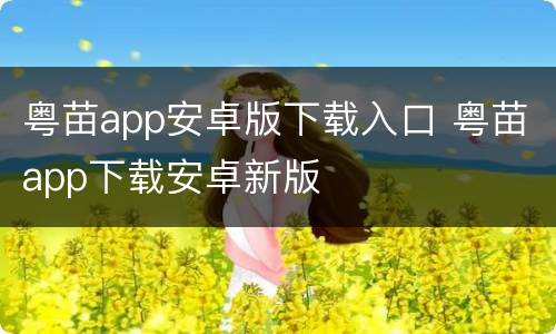 粤苗app安卓版下载入口 粤苗app下载安卓新版