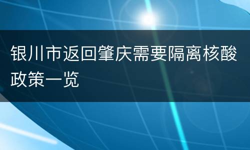 银川市返回肇庆需要隔离核酸政策一览