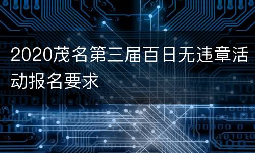 2020茂名第三届百日无违章活动报名要求