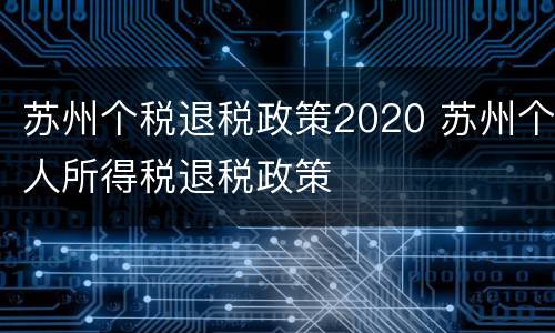 苏州个税退税政策2020 苏州个人所得税退税政策
