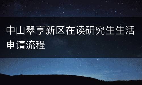中山翠亨新区在读研究生生活申请流程