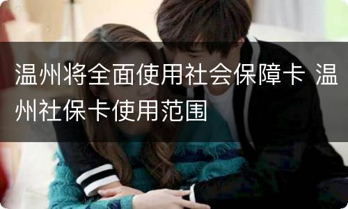 温州将全面使用社会保障卡 温州社保卡使用范围