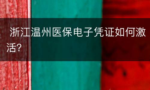  浙江温州医保电子凭证如何激活？