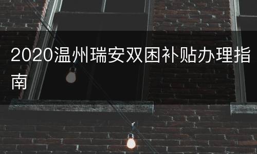 2020温州瑞安双困补贴办理指南