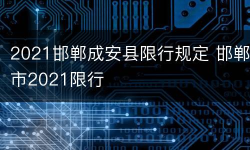 2021邯郸成安县限行规定 邯郸市2021限行