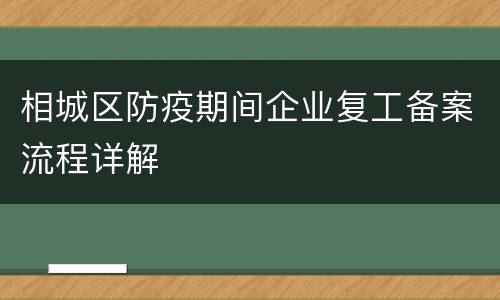 相城区防疫期间企业复工备案流程详解