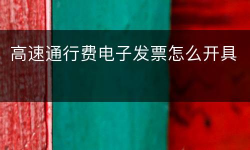 高速通行费电子发票怎么开具