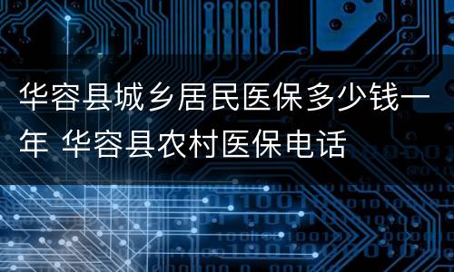 华容县城乡居民医保多少钱一年 华容县农村医保电话