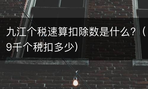 九江个税速算扣除数是什么?（9千个税扣多少）
