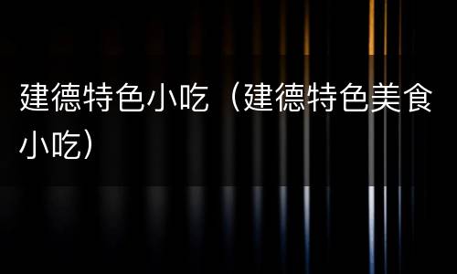 建德特色小吃（建德特色美食小吃）