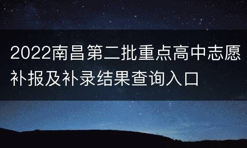 2022南昌第二批重点高中志愿补报及补录结果查询入口