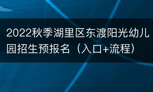 2022秋季湖里区东渡阳光幼儿园招生预报名（入口+流程）
