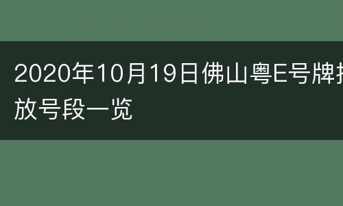 2020年10月19日佛山粤E号牌投放号段一览