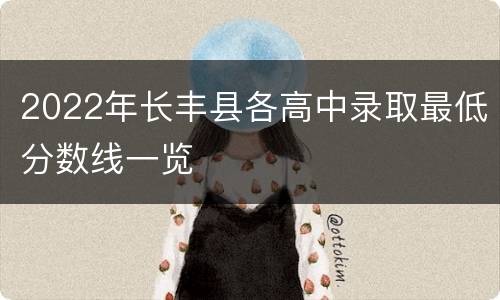 2022年长丰县各高中录取最低分数线一览