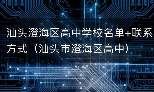 汕头澄海区高中学校名单+联系方式（汕头市澄海区高中）