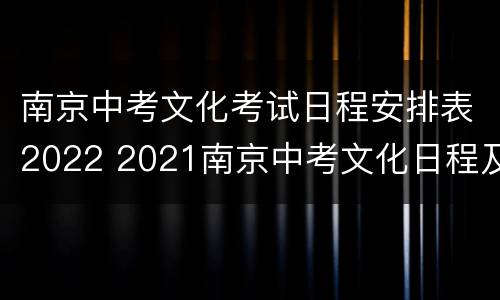 南京中考文化考试日程安排表2022 2021南京中考文化日程及时间
