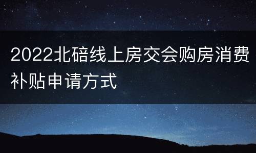 2022北碚线上房交会购房消费补贴申请方式