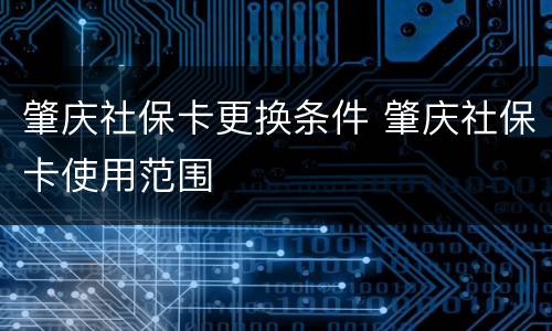 肇庆社保卡更换条件 肇庆社保卡使用范围