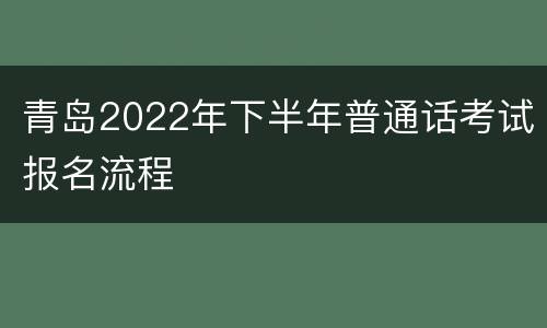 青岛2022年下半年普通话考试报名流程