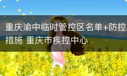 重庆渝中临时管控区名单+防控措施 重庆市疾控中心