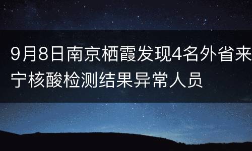9月8日南京栖霞发现4名外省来宁核酸检测结果异常人员
