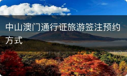 中山澳门通行证旅游签注预约方式