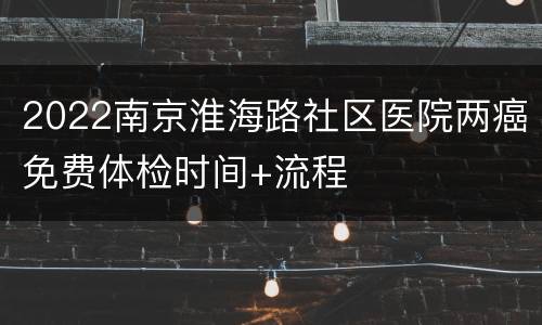 2022南京淮海路社区医院两癌免费体检时间+流程