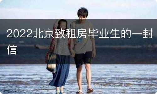 2022北京致租房毕业生的一封信