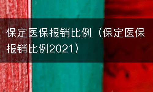 保定医保报销比例（保定医保报销比例2021）