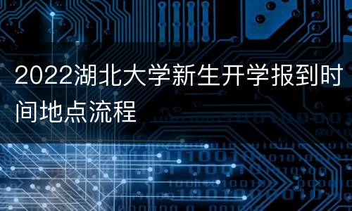 2022湖北大学新生开学报到时间地点流程