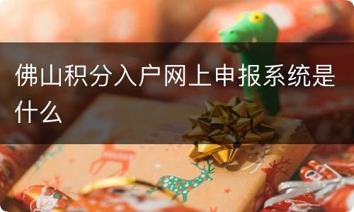 佛山积分入户网上申报系统是什么