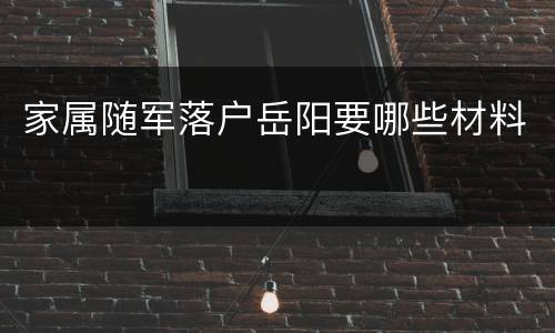 家属随军落户岳阳要哪些材料