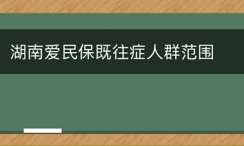 湖南爱民保既往症人群范围