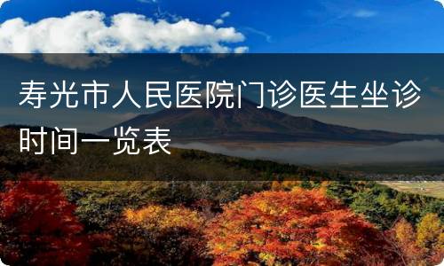 寿光市人民医院门诊医生坐诊时间一览表