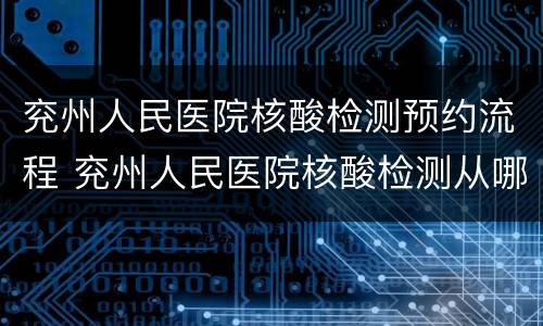 兖州人民医院核酸检测预约流程 兖州人民医院核酸检测从哪做?