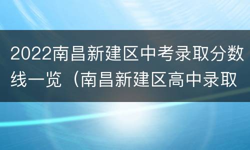 2022南昌新建区中考录取分数线一览（南昌新建区高中录取分数线）