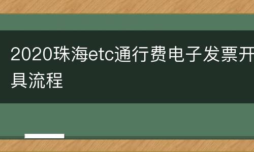 2020珠海etc通行费电子发票开具流程