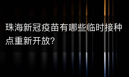 珠海新冠疫苗有哪些临时接种点重新开放？