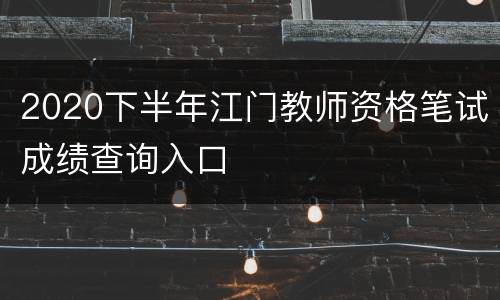 2020下半年江门教师资格笔试成绩查询入口