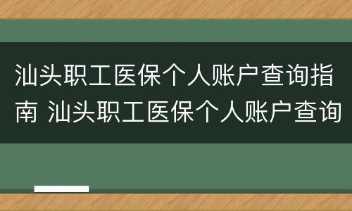 汕头职工医保个人账户查询指南 汕头职工医保个人账户查询指南官网
