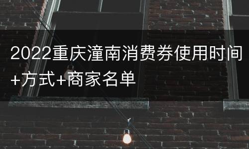 2022重庆潼南消费券使用时间+方式+商家名单