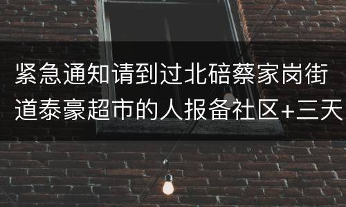 紧急通知请到过北碚蔡家岗街道泰豪超市的人报备社区+三天三检
